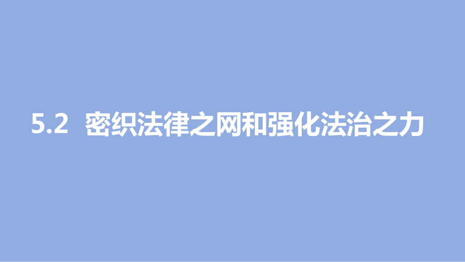 5.2密织法律之网和强化法治之力 ppt课件（19张幻灯片）+3视频-《习近平新时代中国特色社会主义思想》 学生读本 （初中）.zip