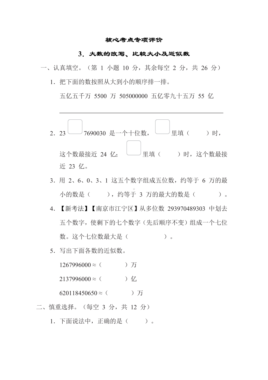 期末复习3.大数的改写、比较大小及近似数-苏教版数学四年级下册.docx_第1页