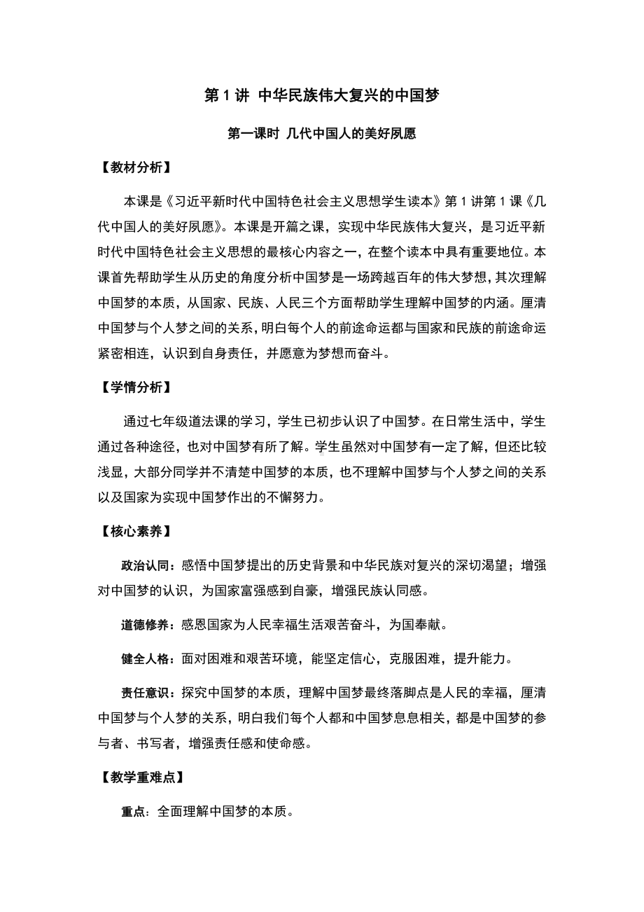 1.1 几代中国人的美好夙愿 教学设计-《习近平新时代中国特色社会主义思想》 学生读本 （初中）.docx_第1页