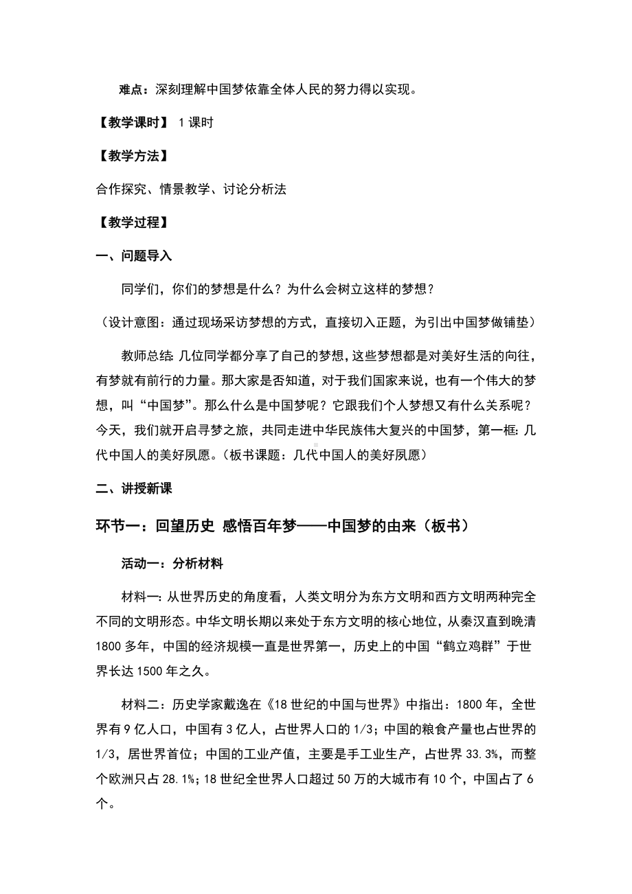 1.1 几代中国人的美好夙愿 教学设计-《习近平新时代中国特色社会主义思想》 学生读本 （初中）.docx_第2页