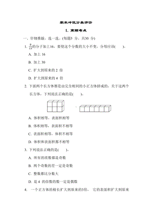 期末冲优分类评价 1. 高频考点-人教版数学五年级下册.docx