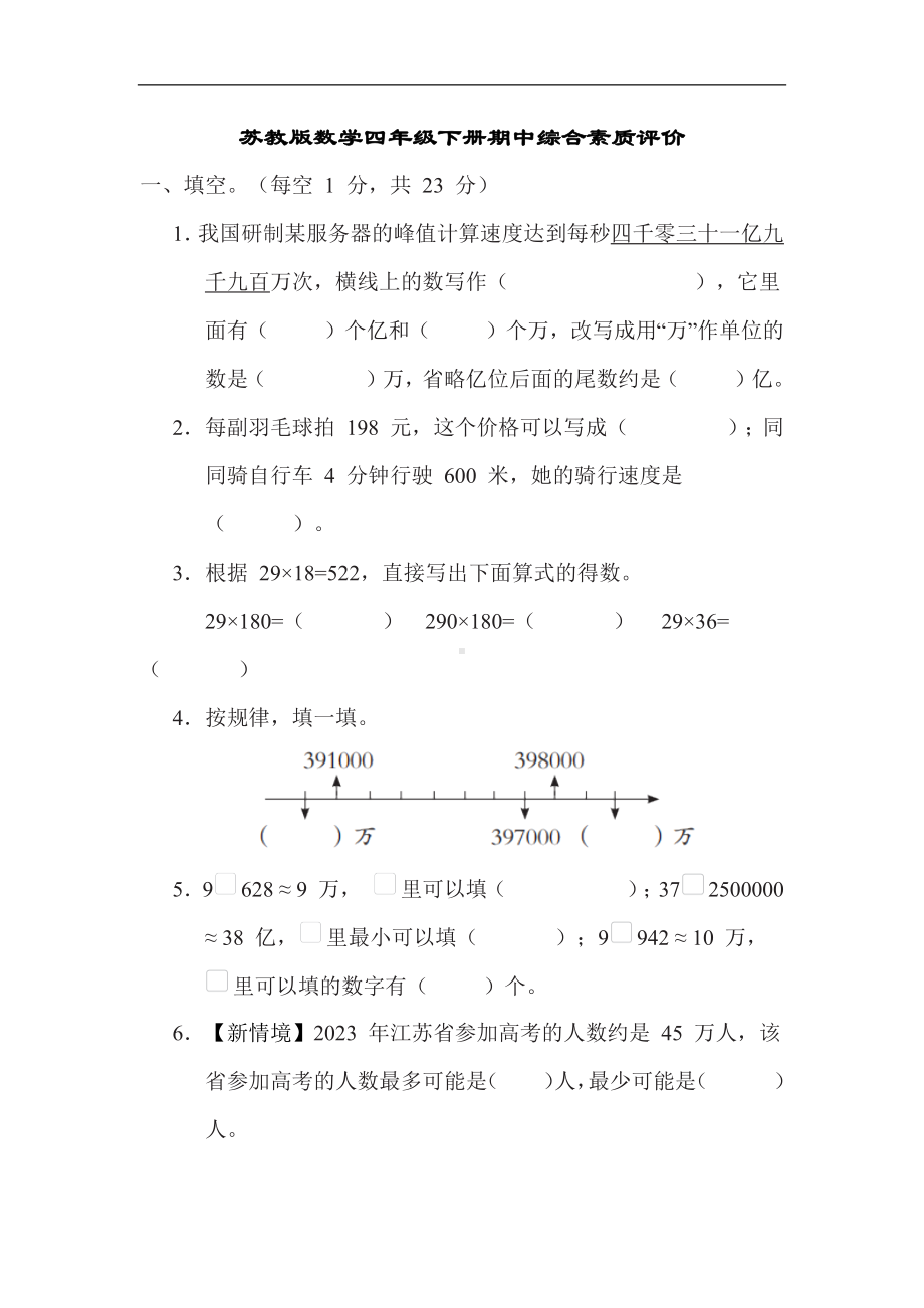 （1-4单元）期中综合素质评价（试题）苏教版数学四年级下册.docx_第1页