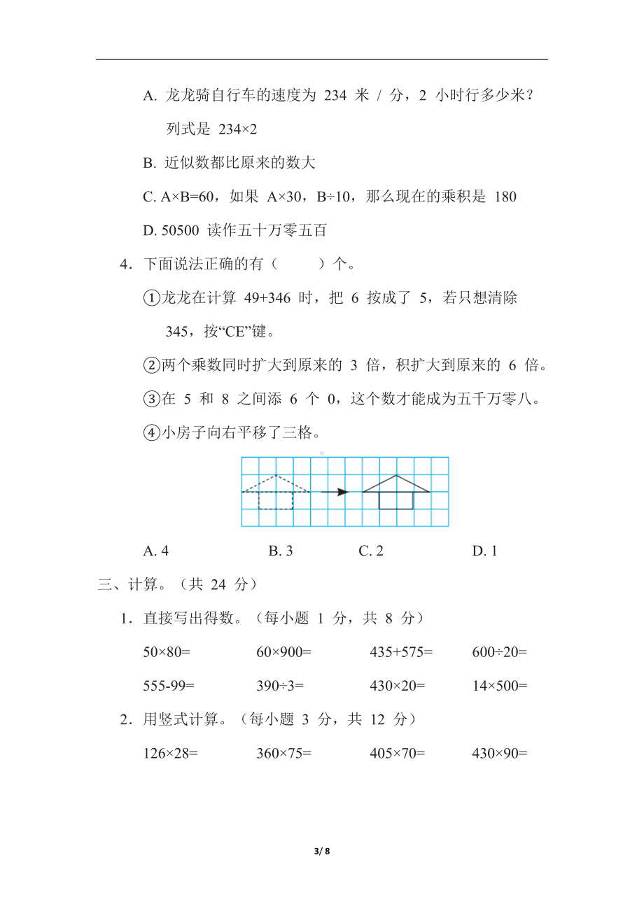 （1-4单元）期中综合素质评价（试题）苏教版数学四年级下册.docx_第3页