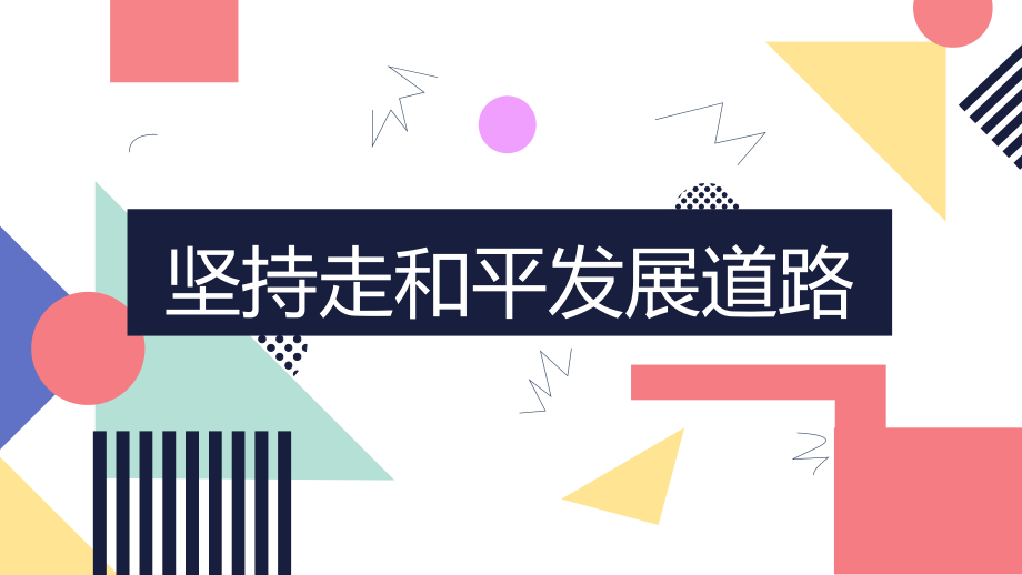 7.2坚持走和平发展道路 ppt课件（13张PPT）-《习近平新时代中国特色社会主义思想》 学生读本 （初中）.zip