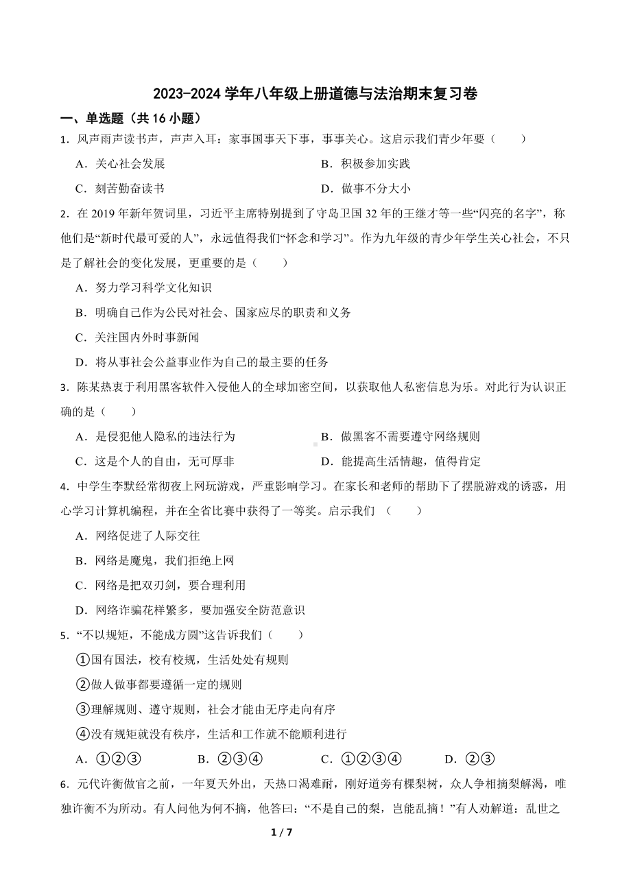 2023-2024学年（部）统编版八年级上册《道德与法治》期末复习卷（含答案）.docx_第1页