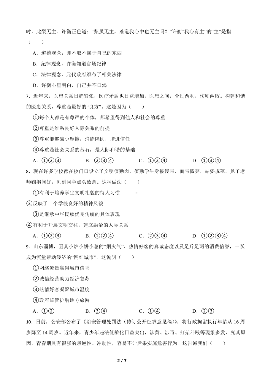 2023-2024学年（部）统编版八年级上册《道德与法治》期末复习卷（含答案）.docx_第2页