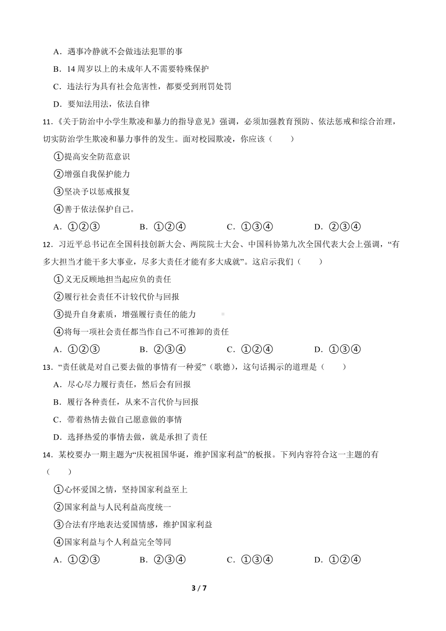 2023-2024学年（部）统编版八年级上册《道德与法治》期末复习卷（含答案）.docx_第3页