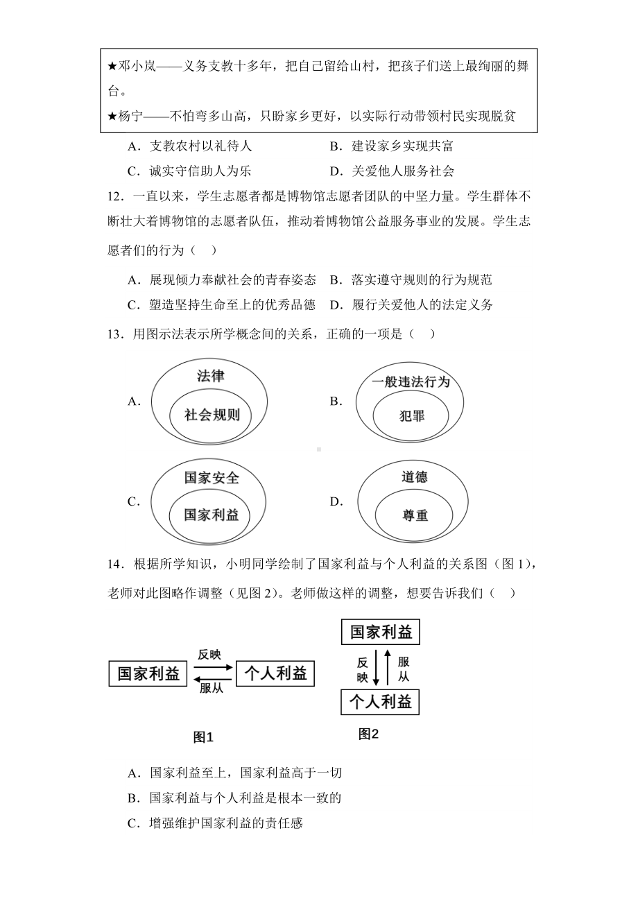 2023-2024年（部）统编版八年级上册《道德与法治》期末基础巩固练习卷（含答案）.docx_第3页