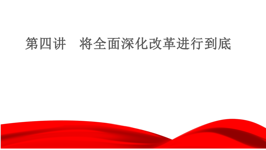 第4讲将全面深化改革进行到底 ppt课件（39张幻灯片）+2视频-《习近平新时代中国特色社会主义思想》 学生读本 （初中）.zip