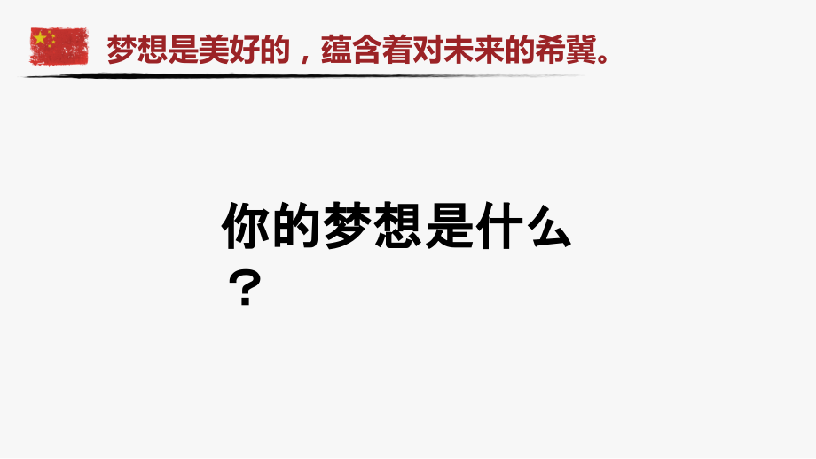 1.1几代中国人的美好夙愿 ppt课件(共23张PPT)-《习近平新时代中国特色社会主义思想》 学生读本 （初中）.zip