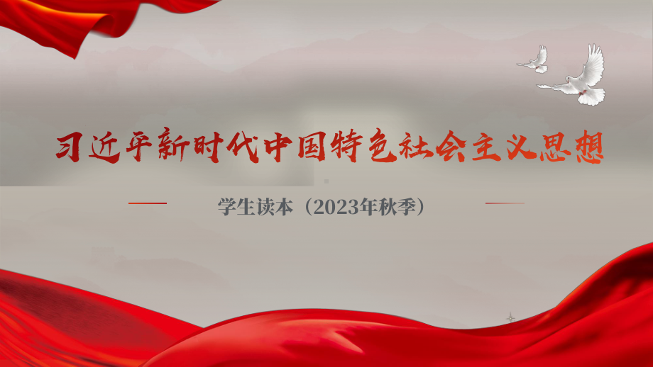 1.1几代中国人的美好夙愿 ppt课件（29张ppt）-《习近平新时代中国特色社会主义思想》 学生读本 （初中）.pptx_第1页