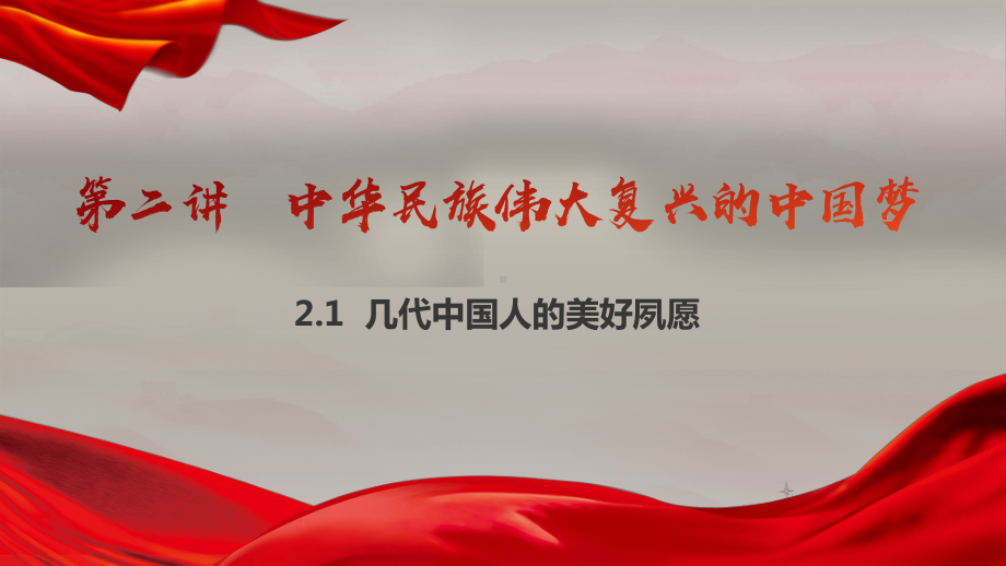 1.1几代中国人的美好夙愿 ppt课件（29张ppt）-《习近平新时代中国特色社会主义思想》 学生读本 （初中）.pptx_第2页