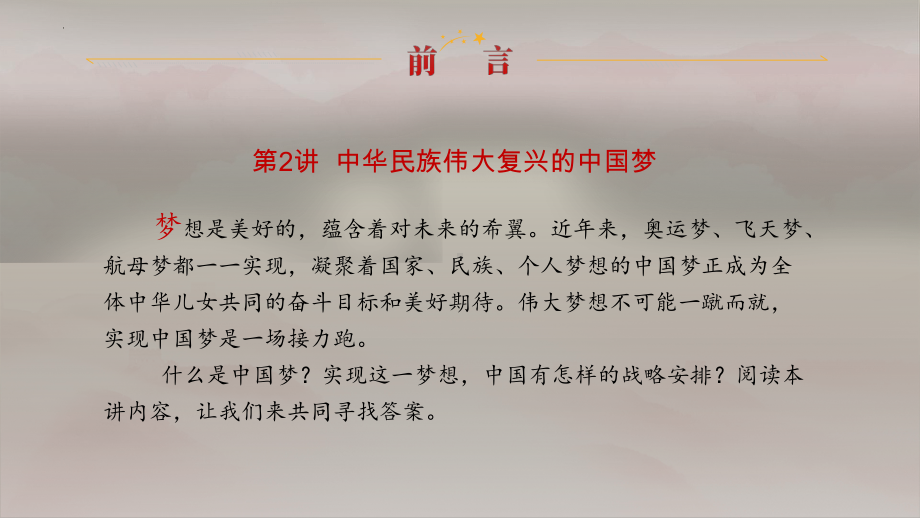 1.1几代中国人的美好夙愿 ppt课件（29张ppt）-《习近平新时代中国特色社会主义思想》 学生读本 （初中）.pptx_第3页