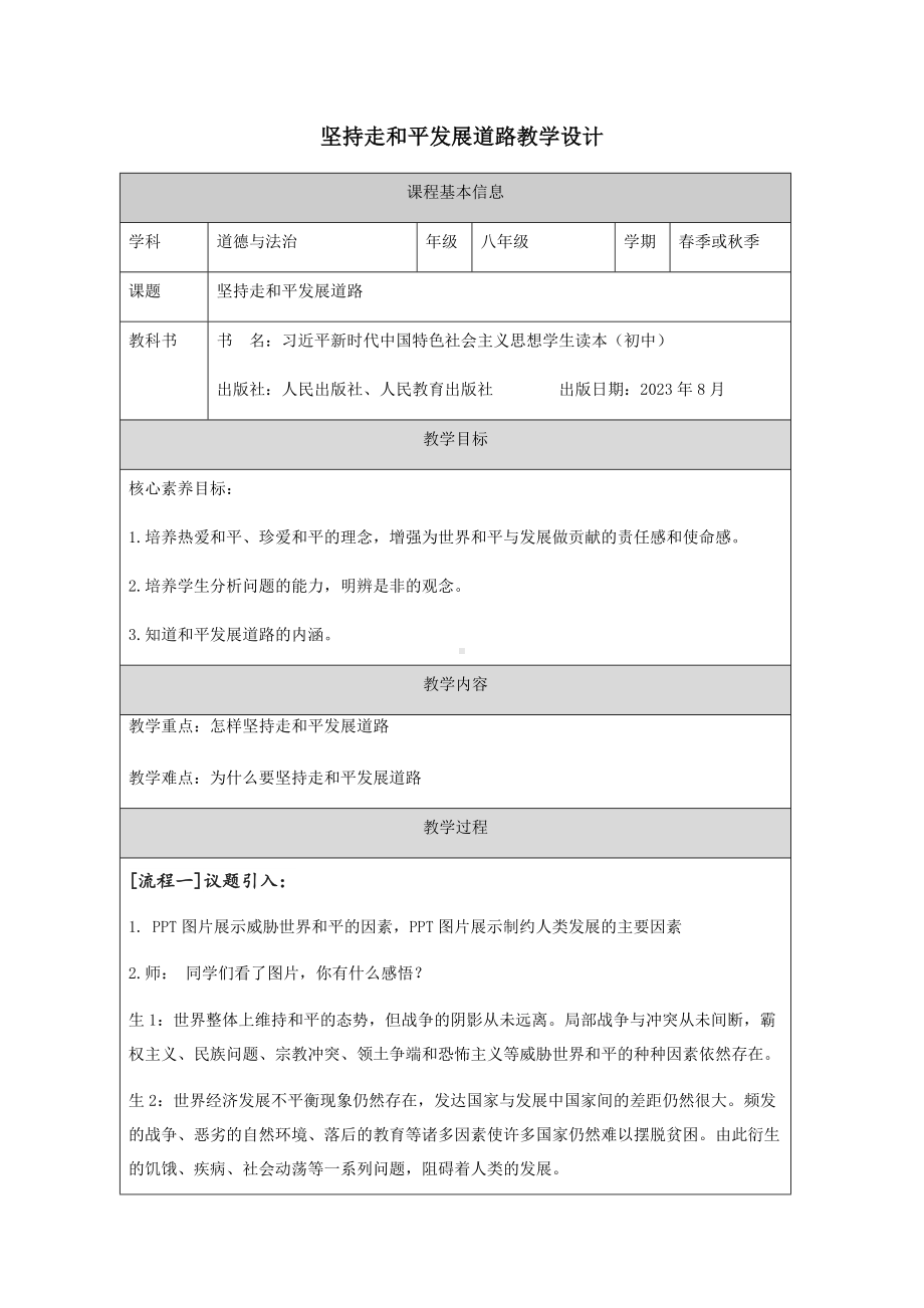 7.2 坚持走和平发展道路（表格式教学设计）--《习近平新时代中国特色社会主义思想》 学生读本 （初中）.docx_第1页