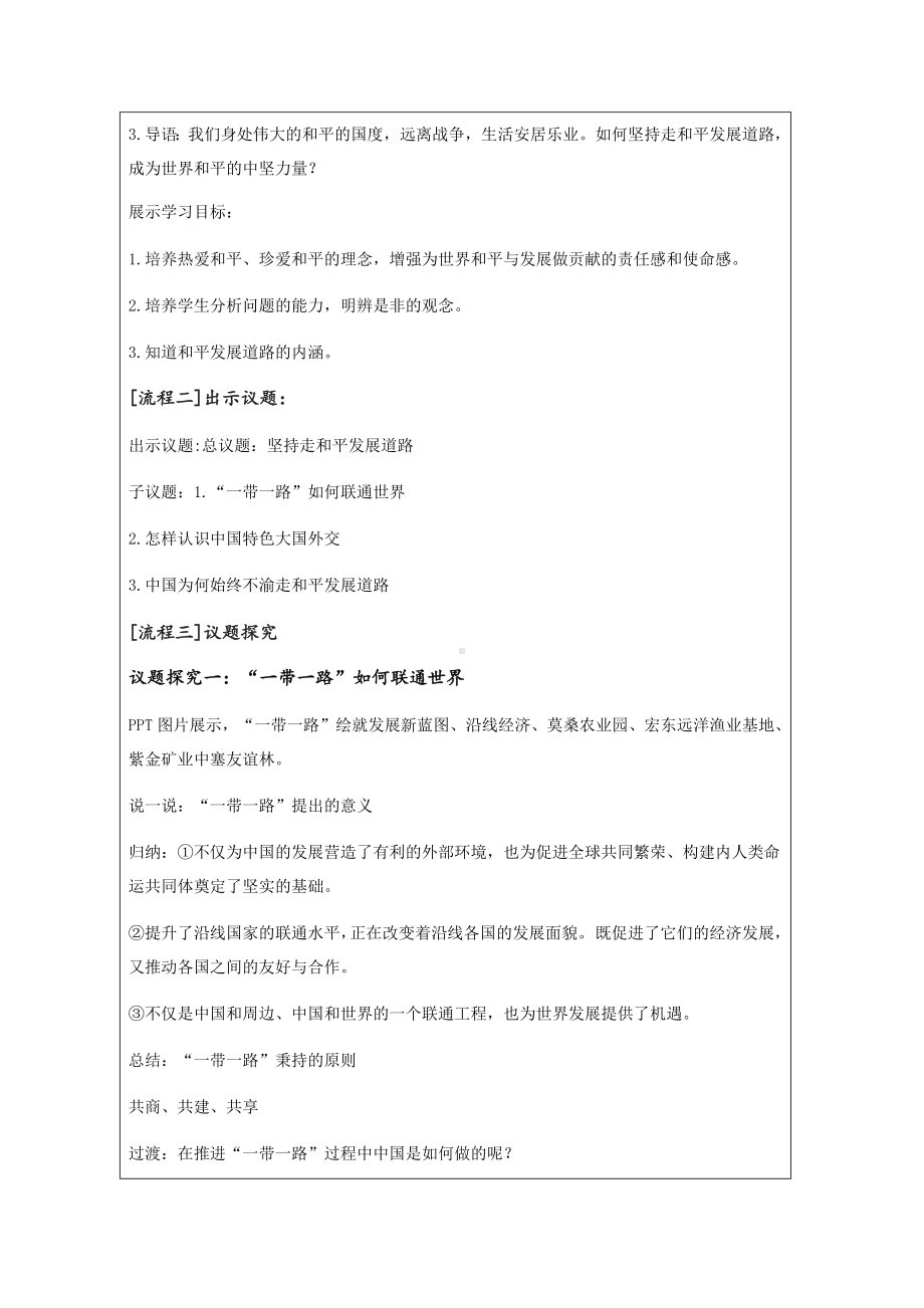 7.2 坚持走和平发展道路（表格式教学设计）--《习近平新时代中国特色社会主义思想》 学生读本 （初中）.docx_第2页