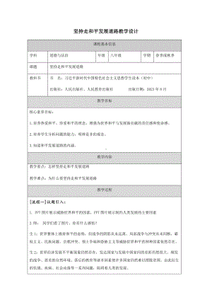 7.2 坚持走和平发展道路（表格式教学设计）--《习近平新时代中国特色社会主义思想》 学生读本 （初中）.docx