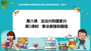 5.1奉法者强则国强 ppt课件（15张ppt+内嵌视频）-《习近平新时代中国特色社会主义思想》 学生读本 （初中）.pptx