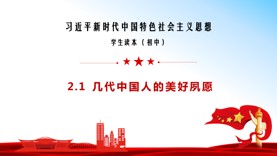 2.1几代中国人的美好夙愿 ppt课件（25张ppt+内嵌视频）-《习近平新时代中国特色社会主义思想》 学生读本 （初中）.zip