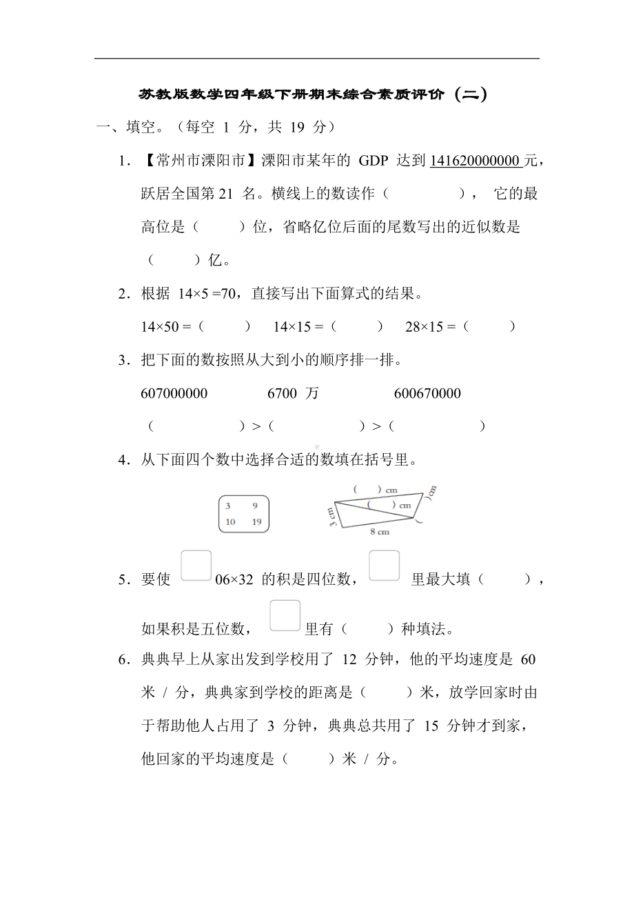 期末综合素质评价（二）（试题）苏教版数学四年级下册.docx_第1页