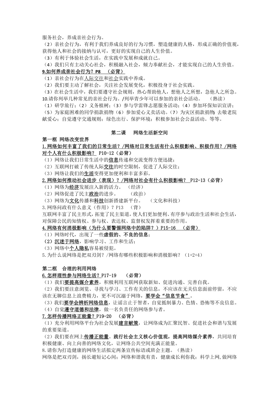 2023-2024学年（部）统编版八年级上册《道德与法治》期末知识点复习提纲-.docx_第2页