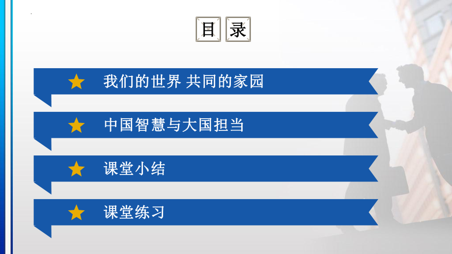 7.1人类生活在同一个地球村 ppt课件（21张PPT）+内嵌视频-《习近平新时代中国特色社会主义思想》 学生读本 （初中）.pptx_第3页