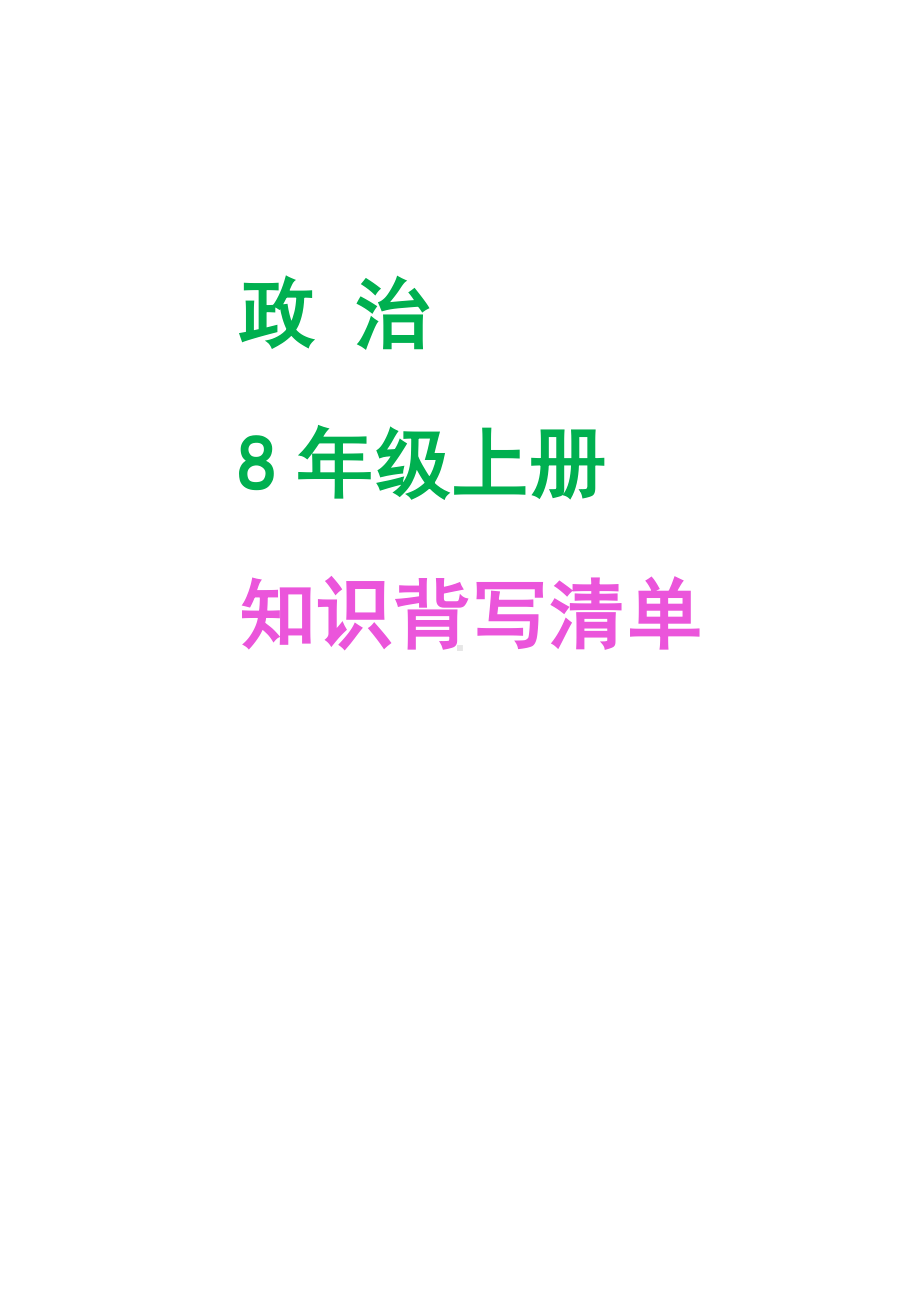 2023-2024学年（部）统编版八年级上册《道德与法治》期末全册知识点填空（含答案）-.docx_第1页