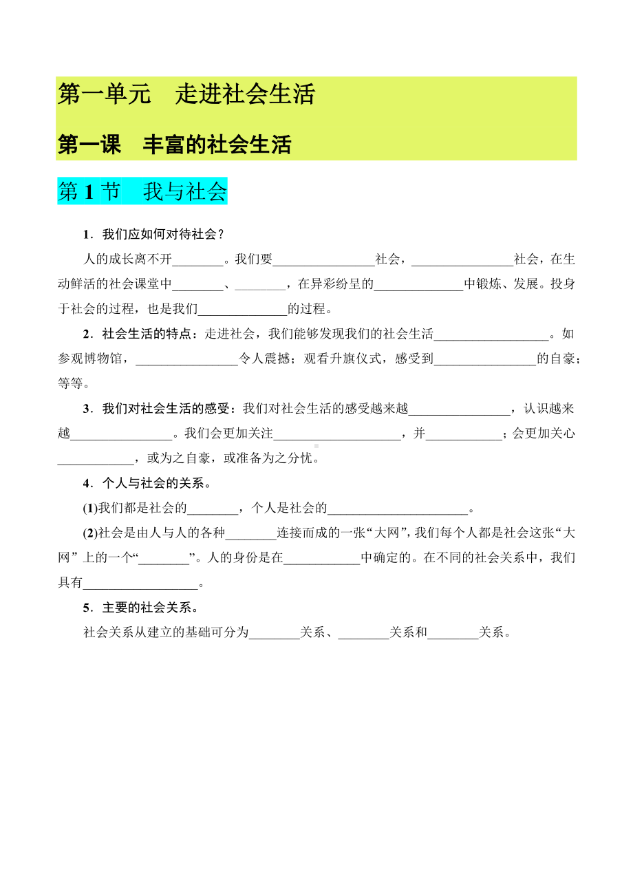 2023-2024学年（部）统编版八年级上册《道德与法治》期末全册知识点填空（含答案）-.docx_第2页