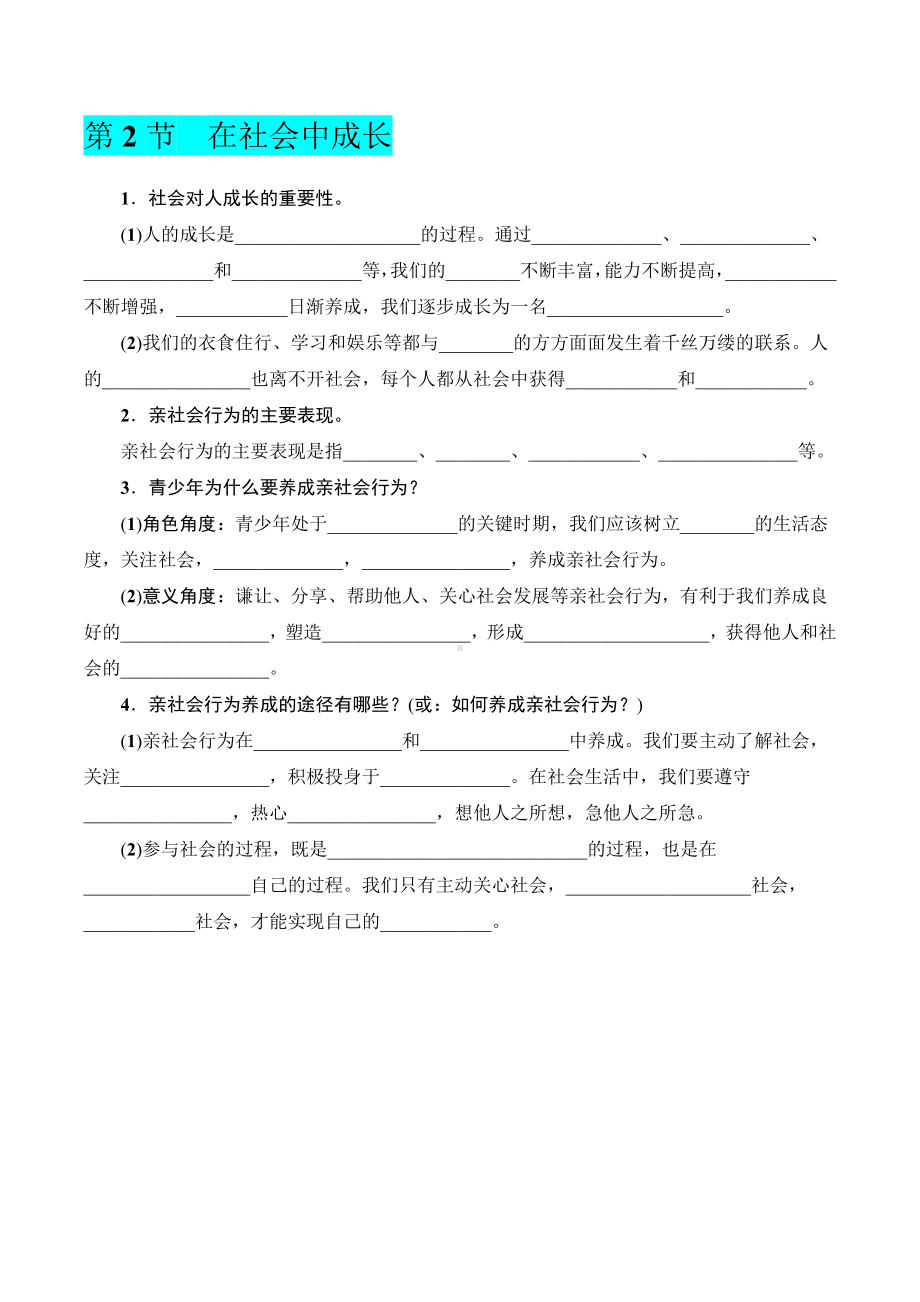 2023-2024学年（部）统编版八年级上册《道德与法治》期末全册知识点填空（含答案）-.docx_第3页