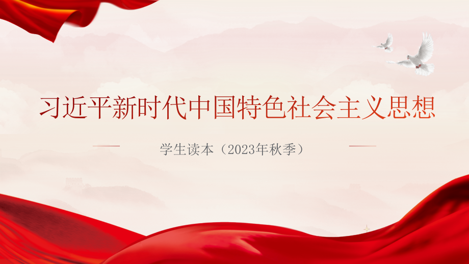 2.2以中国式现代化全面推进中华民族伟大复兴 ppt课件（22张幻灯片）+3视频精品示范 ppt课件-《习近平新时代中国特色社会主义思想》 学生读本 （初中）.zip