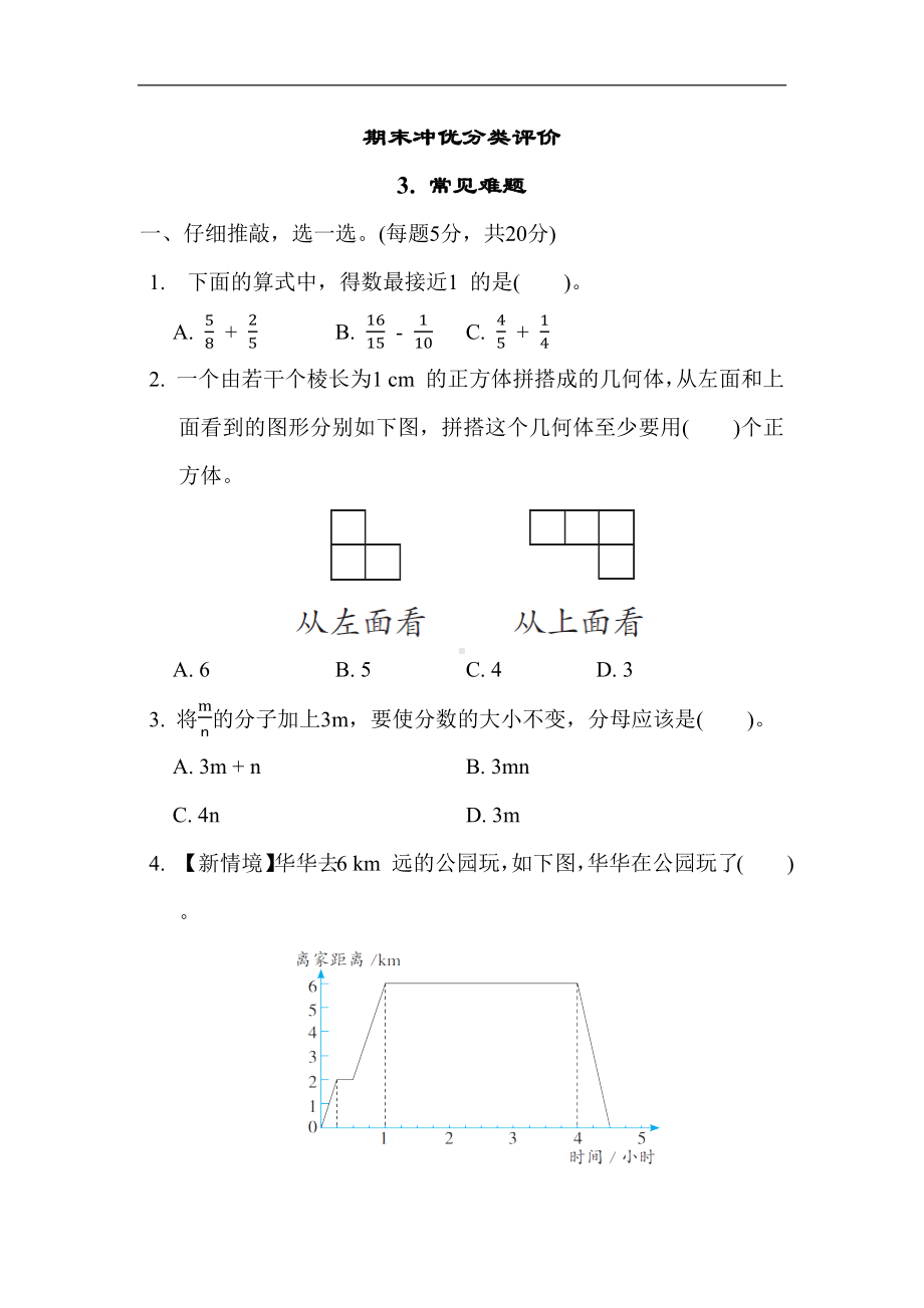 期末冲优分类评价 3. 常见难题 人教版数学五年级下册.docx_第1页