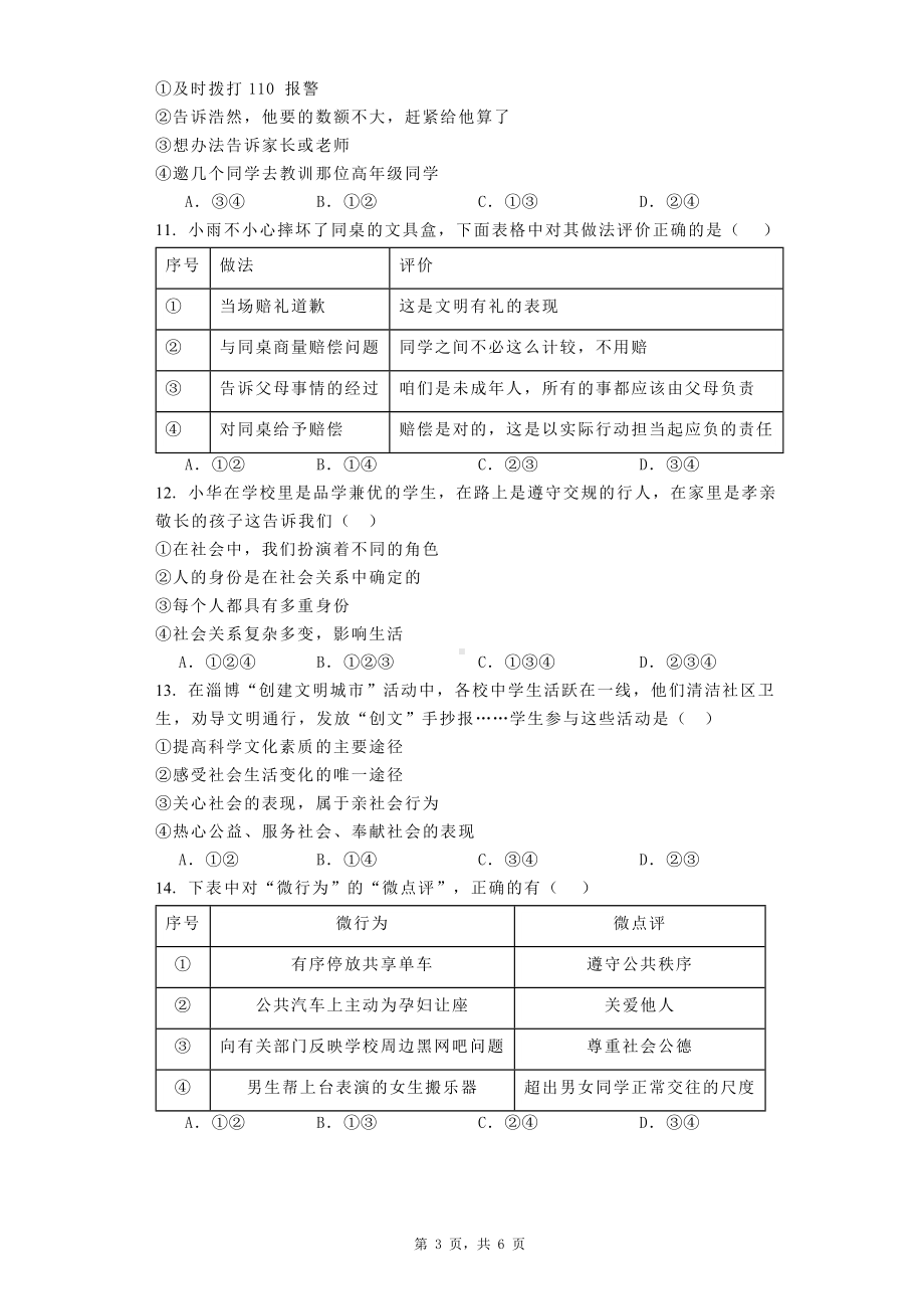 2023-2024年（部）统编版八年级上册《道德与法治》期末综合训练试题（含答案）.docx_第3页