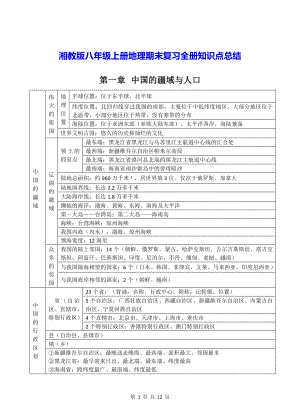 湘教版八年级上册地理期末复习全册知识点总结.docx