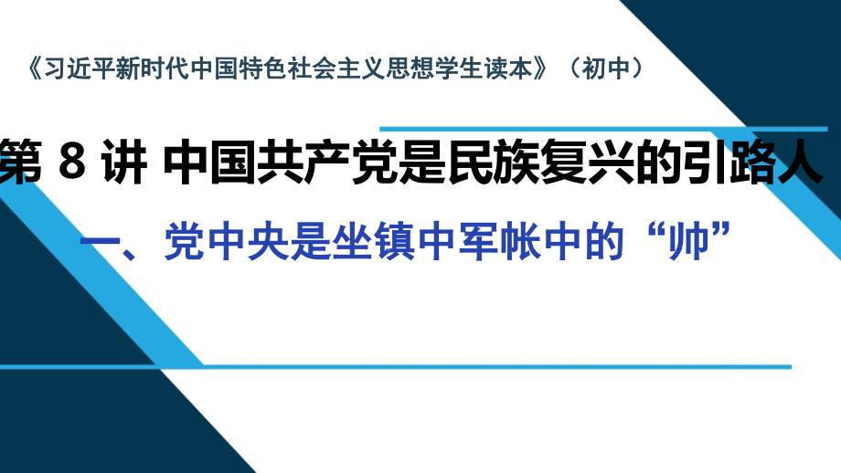 第8讲中国共产党是民族复兴的引路人 ppt课件（37张幻灯片）-《习近平新时代中国特色社会主义思想》 学生读本 （初中）.zip