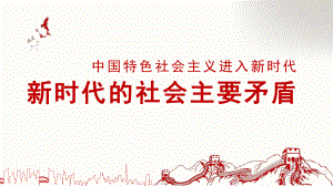 2.1新时代的社会主要矛盾 ppt课件（18张幻灯片）-《习近平新时代中国特色社会主义思想》 学生读本 （初中）.pptx