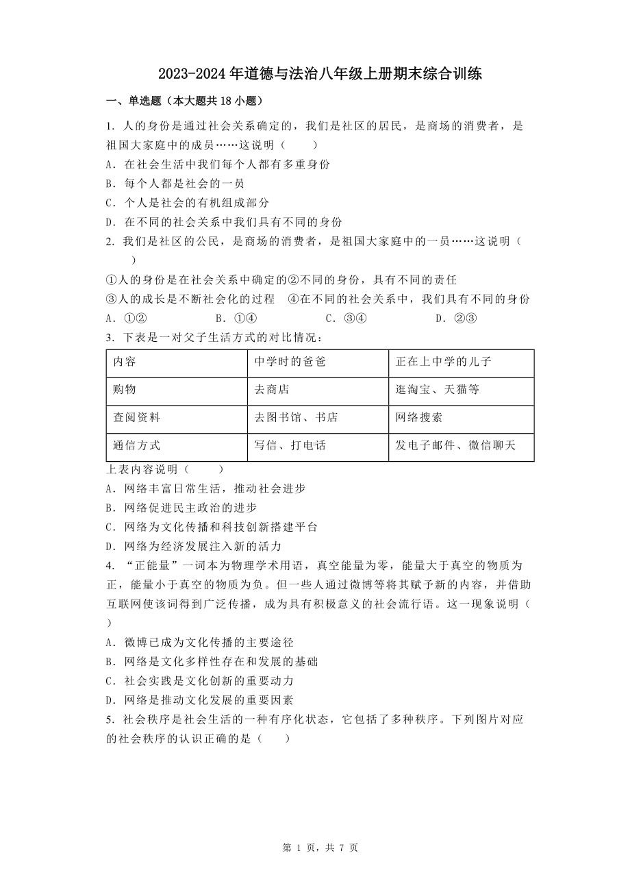 2023-2024学年（部）统编版八年级上册《道德与法治》期末综合训练（含答案）.docx_第1页