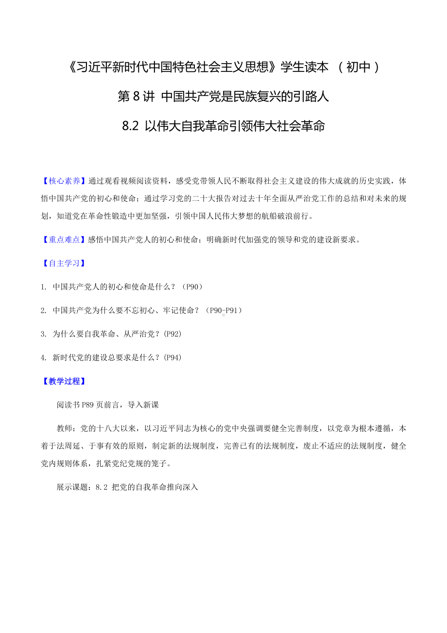 8.2 以伟大自我革命引领伟大社会革命（教案）-《习近平新时代中国特色社会主义思想》 学生读本 （初中）.docx_第1页