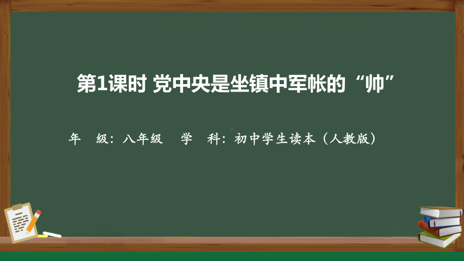 8.1党中央是坐镇中军帐的“帅”同步 ppt课件（19张ppt+内嵌视频）-《习近平新时代中国特色社会主义思想》 学生读本 （初中）.pptx_第1页