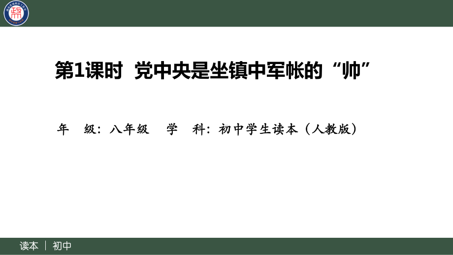 8.1党中央是坐镇中军帐的“帅”同步 ppt课件（19张ppt+内嵌视频）-《习近平新时代中国特色社会主义思想》 学生读本 （初中）.pptx_第2页