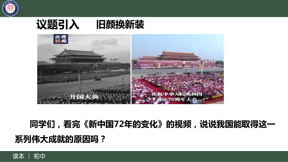 8.1党中央是坐镇中军帐的“帅”同步 ppt课件（19张ppt+内嵌视频）-《习近平新时代中国特色社会主义思想》 学生读本 （初中）.pptx_第3页