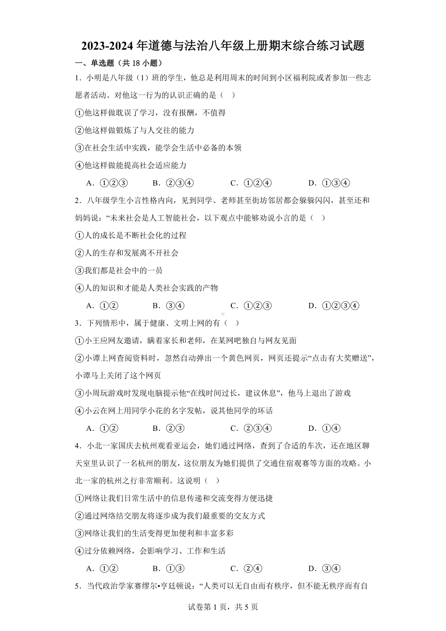 2023-2024学年（部）统编版八年级上册《道德与法治》期末综合练习试题（含答案）.docx_第1页