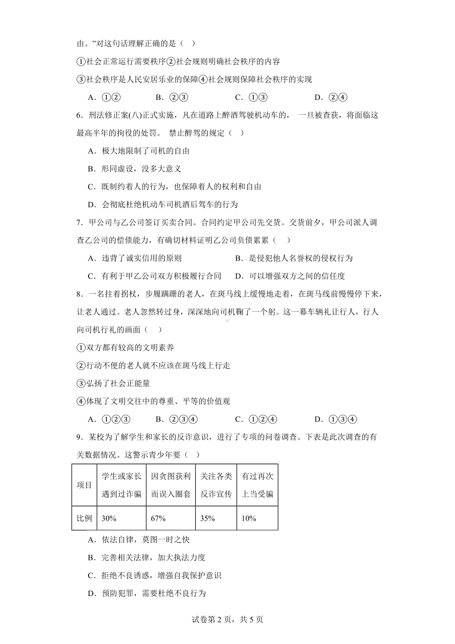 2023-2024学年（部）统编版八年级上册《道德与法治》期末综合练习试题（含答案）.docx_第2页