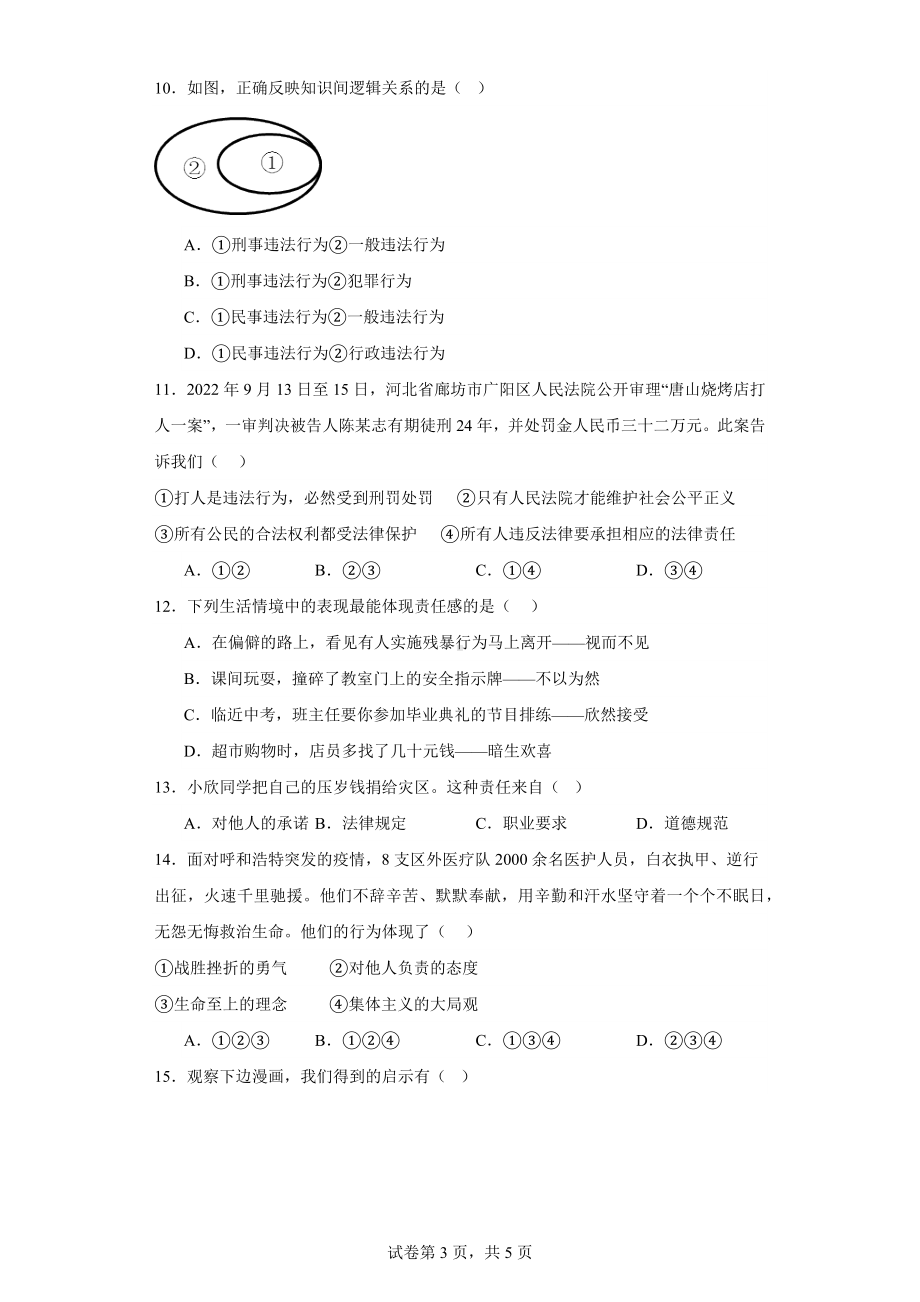 2023-2024学年（部）统编版八年级上册《道德与法治》期末综合练习试题（含答案）.docx_第3页