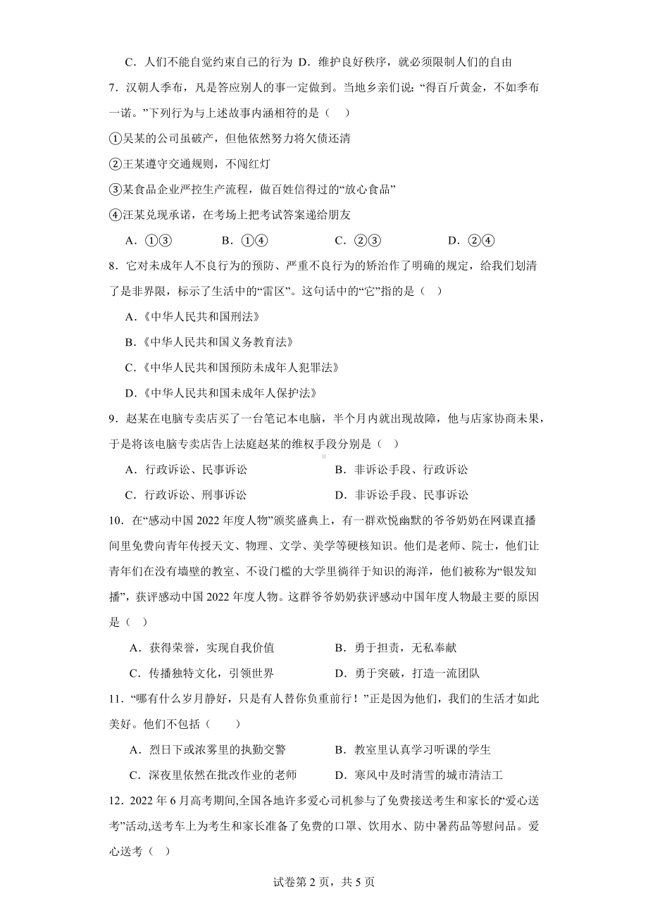 2023-2024学年（部）统编版八年级上册《道德与法治》期末复习试题（含答案）.docx_第2页