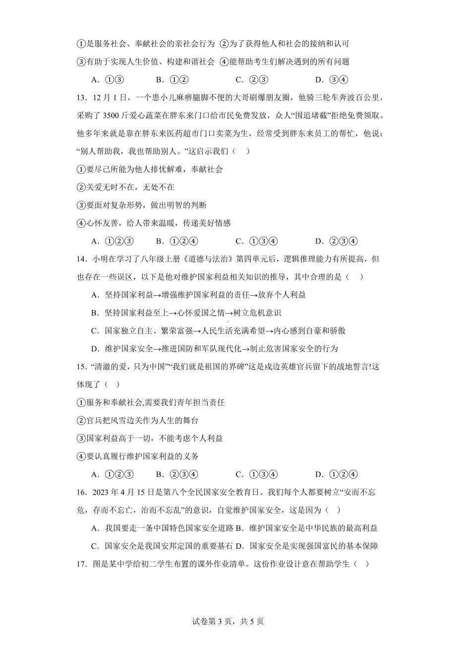 2023-2024学年（部）统编版八年级上册《道德与法治》期末复习试题（含答案）.docx_第3页