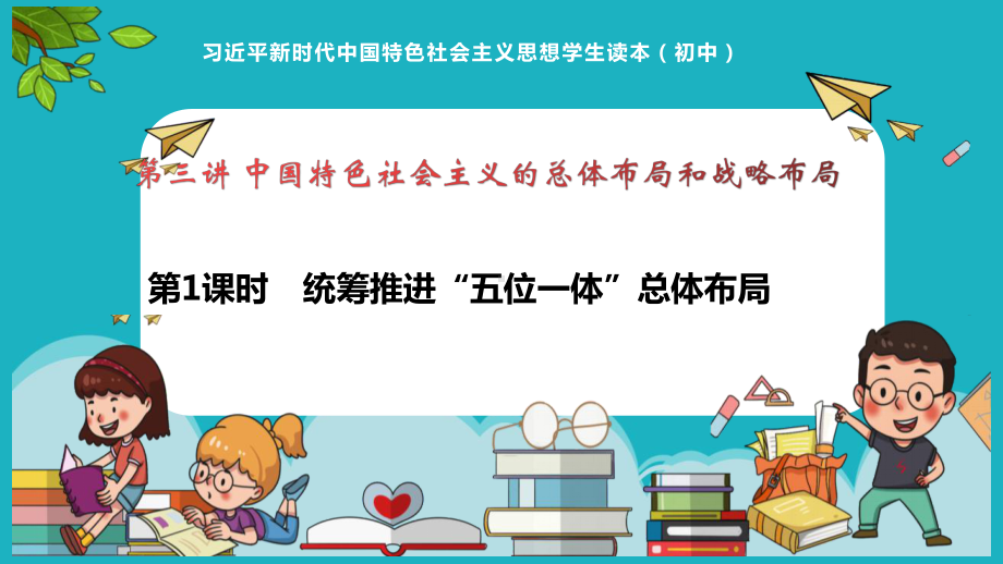 3.1统筹推进“五位一体”总体布局 ppt课件(共11张PPT)-《习近平新时代中国特色社会主义思想》 学生读本 （初中）.pptx_第1页