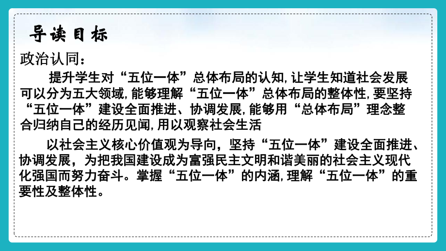 3.1统筹推进“五位一体”总体布局 ppt课件(共11张PPT)-《习近平新时代中国特色社会主义思想》 学生读本 （初中）.pptx_第2页