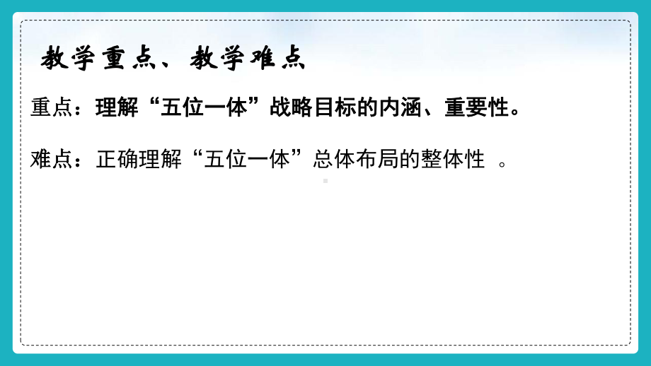 3.1统筹推进“五位一体”总体布局 ppt课件(共11张PPT)-《习近平新时代中国特色社会主义思想》 学生读本 （初中）.pptx_第3页