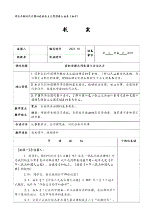 5.2 密织法律之网和强化法治之力（表格式教案）-《习近平新时代中国特色社会主义思想》 学生读本 （初中）.docx