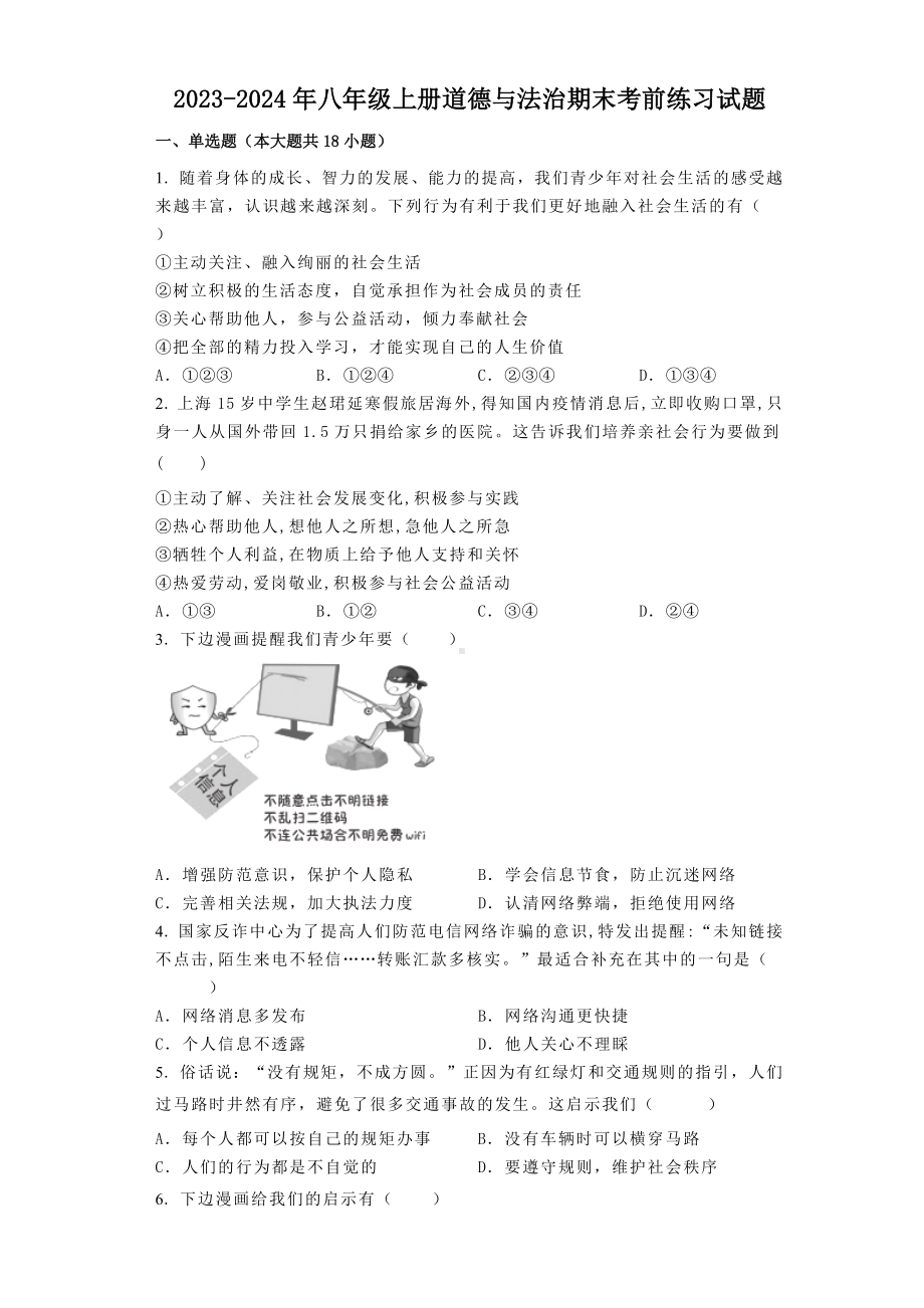 2023-2024年（部）统编版八年级上册《道德与法治》期末综合训练（含答案）.docx_第1页