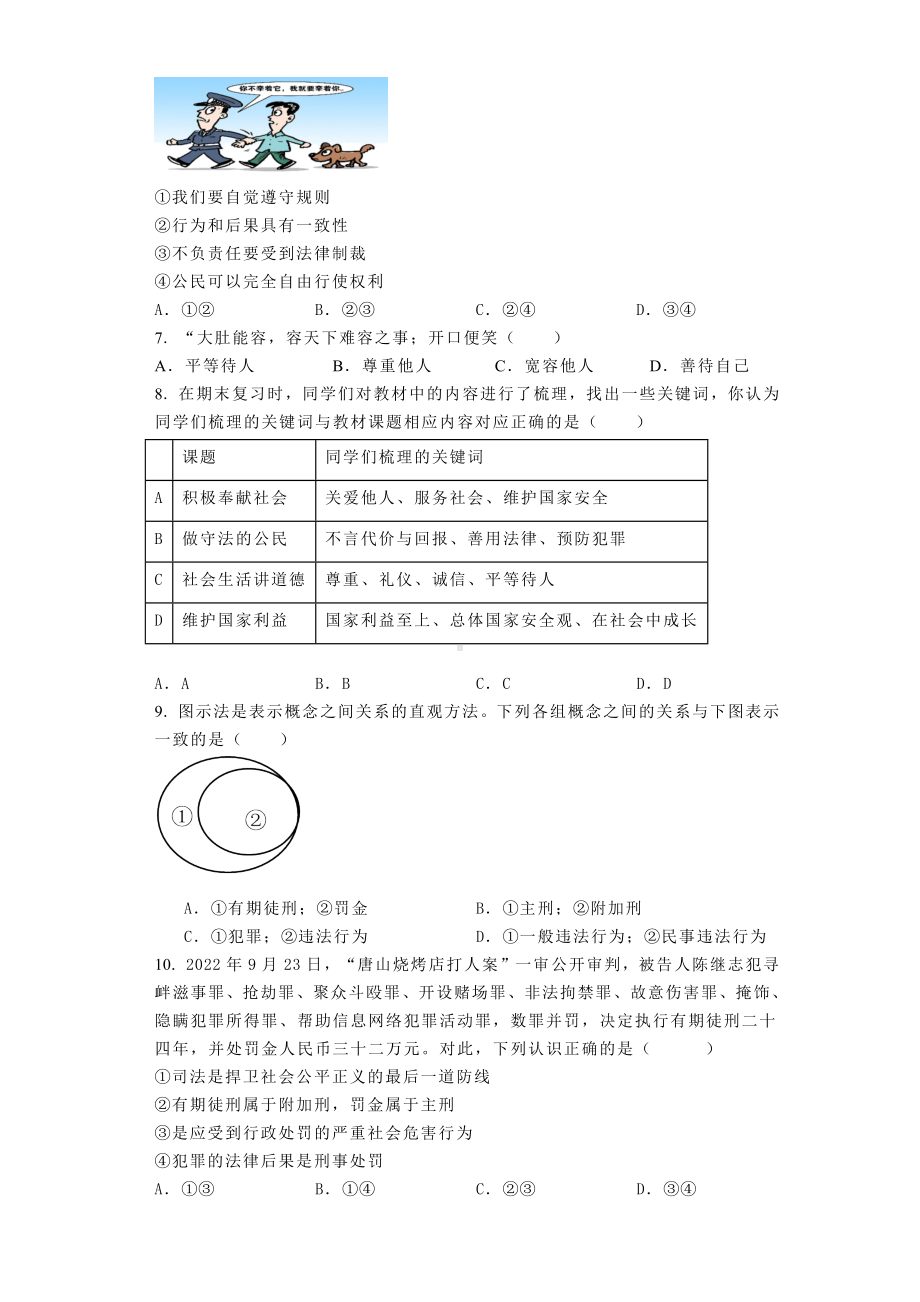 2023-2024年（部）统编版八年级上册《道德与法治》期末综合训练（含答案）.docx_第2页